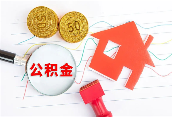 沂源离职后可以取公积金吗（离职后能取住房公积金吗）