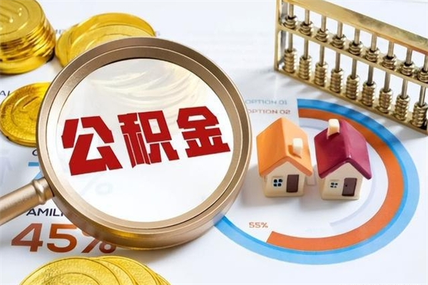 沂源离职了取住房公积金需要什么手续（离职后取住房公积金需要什么?）