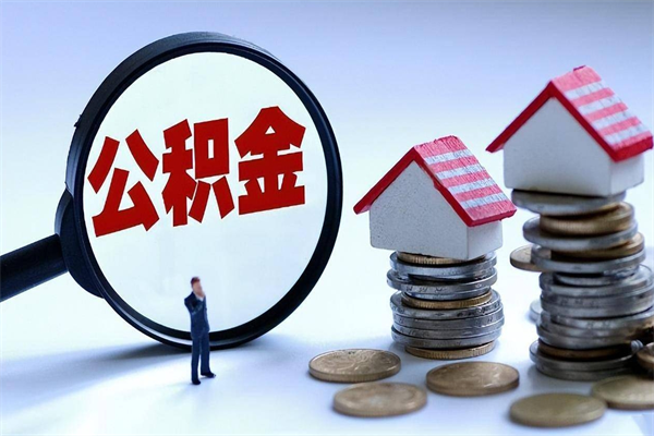 沂源封存的住房公积金怎么体取出来（封存的住房公积金怎么提取?）