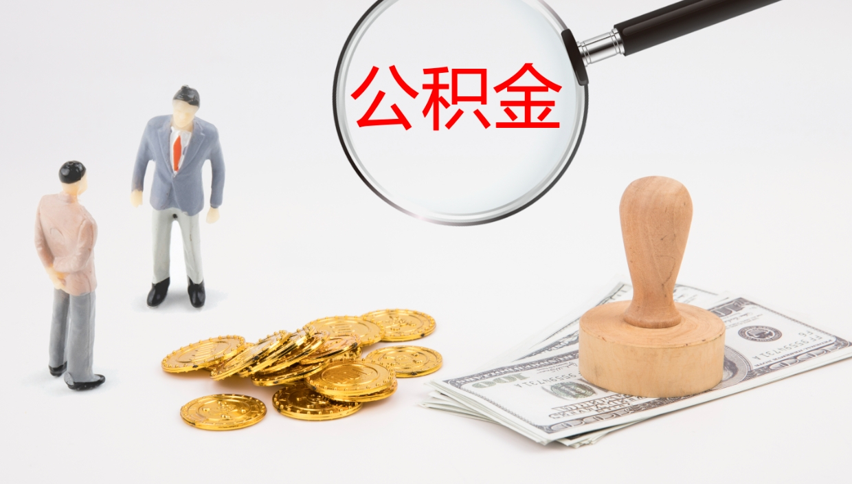 沂源公积金封存怎么取（公积金封存怎么取出来?）