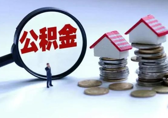 沂源公积金离职不满半年可以取么（住房公积金离职不满半年能取吗）