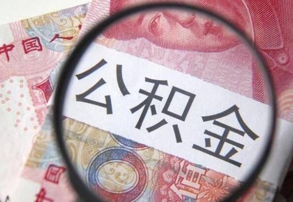 沂源公积金全取（全额取住房公积金）