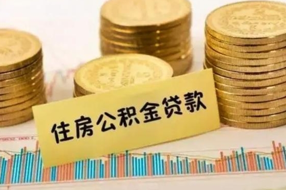 沂源离职了取住房公积金（离职了住房公积金提取）