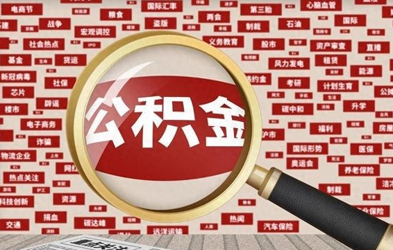 沂源封存公积金怎样取（封存的公积金提取流程）