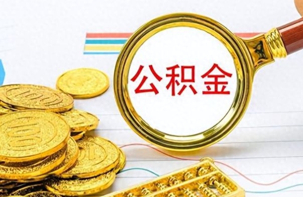 沂源封存公积金代取（封存公积金提取流程2021）